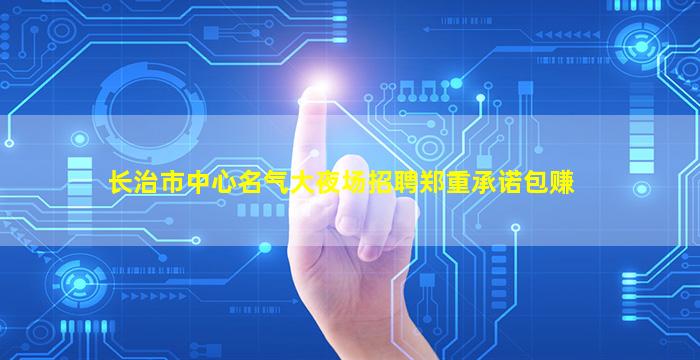 来宾KTV招聘
